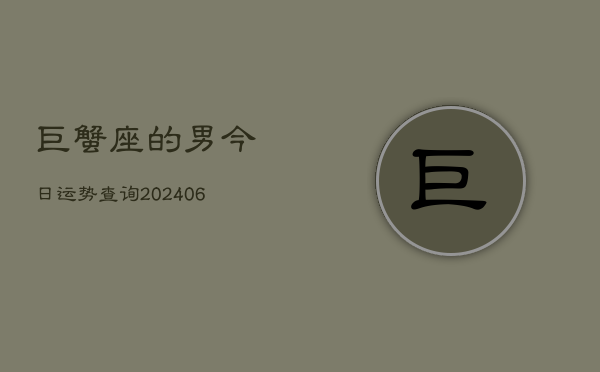 巨蟹座的男今日运势查询(6月15日)