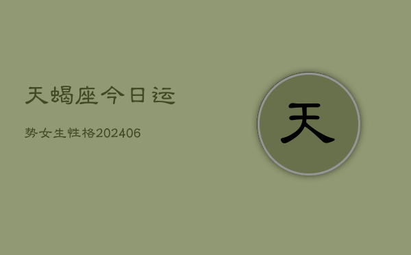 天蝎座今日运势女生性格(6月15日)  第1张