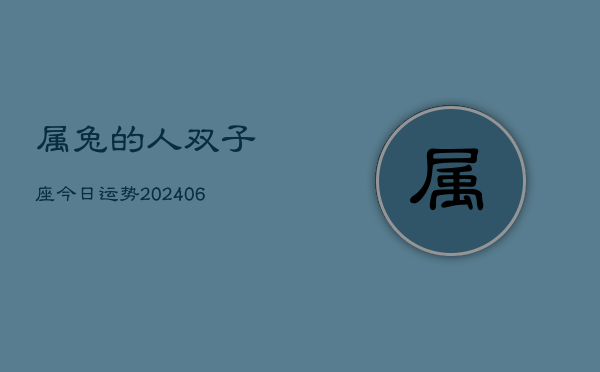 属兔的人双子座今日运势(6月15日)