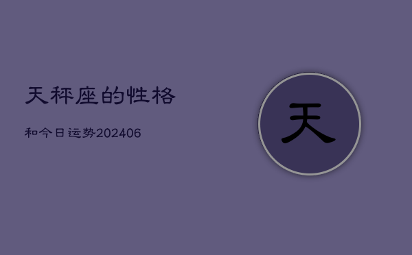 天秤座的性格和今日运势(6月15日)