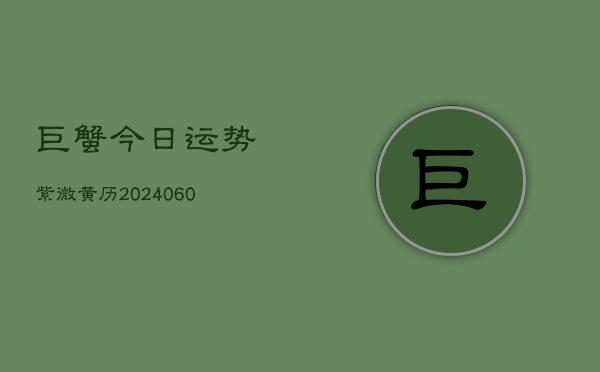 巨蟹今日运势紫微黄历(6月15日)  第1张