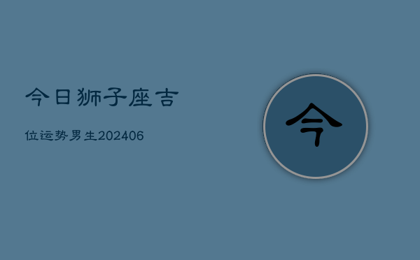 今日狮子座吉位运势男生(6月15日)