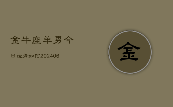 金牛座羊男今日运势如何(6月15日)  第1张