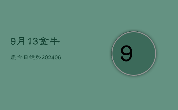 9月13金牛座今日运势(6月15日)