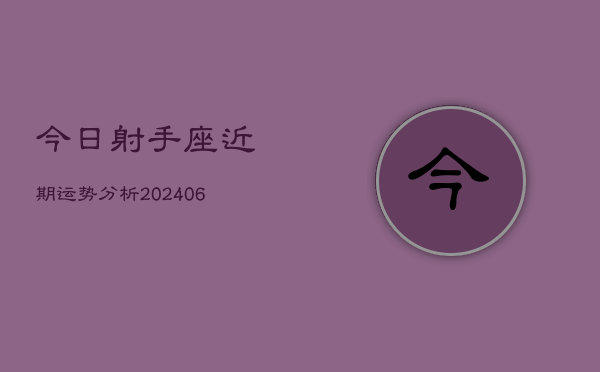 今日射手座近期运势分析(6月15日)  第1张