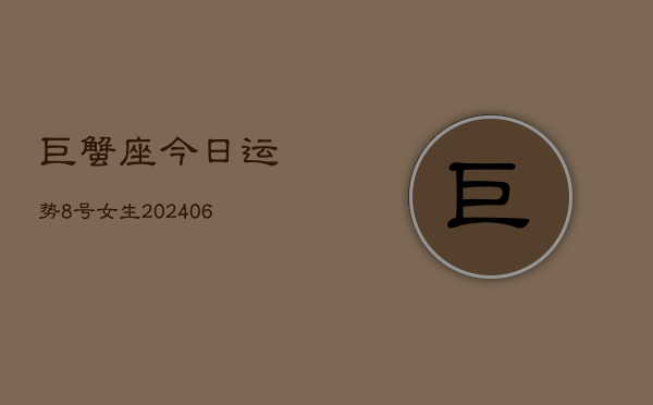巨蟹座今日运势8号女生(6月15日)  第1张