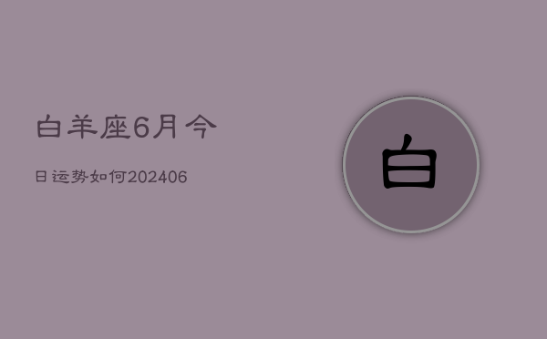 白羊座6月今日运势如何(6月15日)