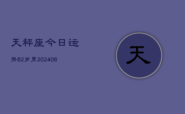 天秤座今日运势82岁男(6月15日)  第1张