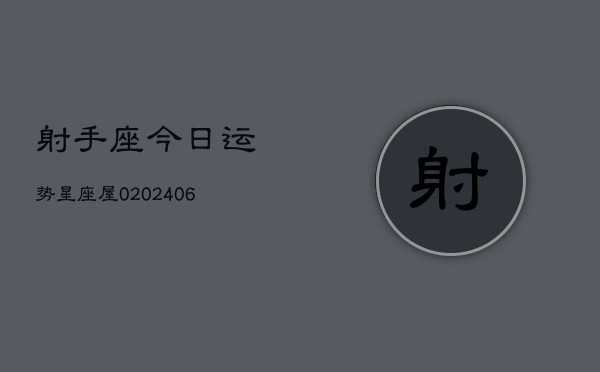 射手座今日运势星座屋0(6月15日)