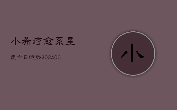 小希疗愈系星座今日运势(6月15日)  第1张