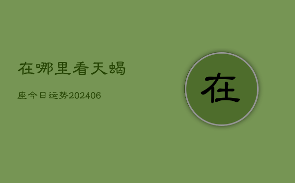 在哪里看天蝎座今日运势(6月15日)
