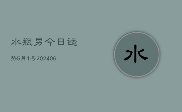 水瓶男今日运势5月1号(6月15日)  第1张