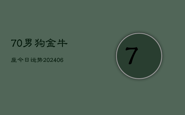 70男狗金牛座今日运势(6月15日)  第1张