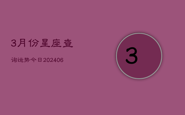 3月份星座查询运势今日(6月15日)  第1张