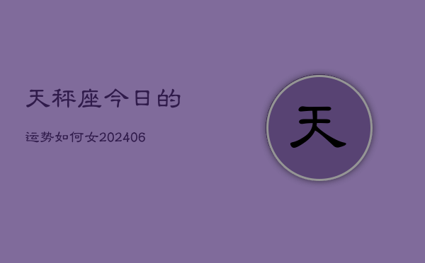 天秤座今日的运势如何女(6月15日)