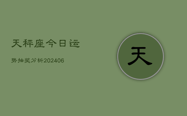 天秤座今日运势抽奖分析(6月15日)