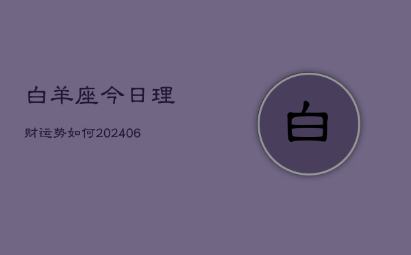 白羊座今日理财运势如何(6月15日)