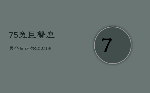 75兔巨蟹座男今日运势(6月15日)  第1张