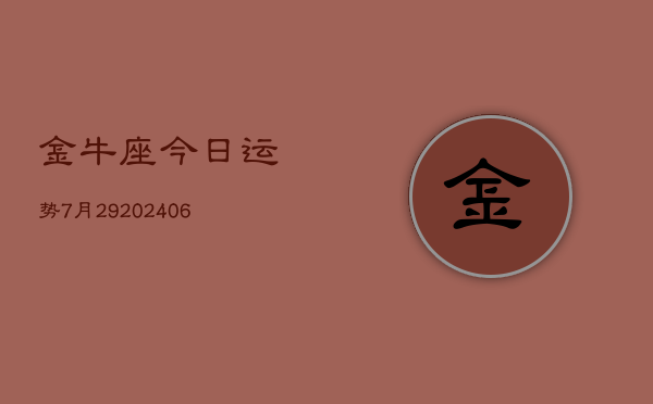 金牛座今日运势7月29(6月15日)