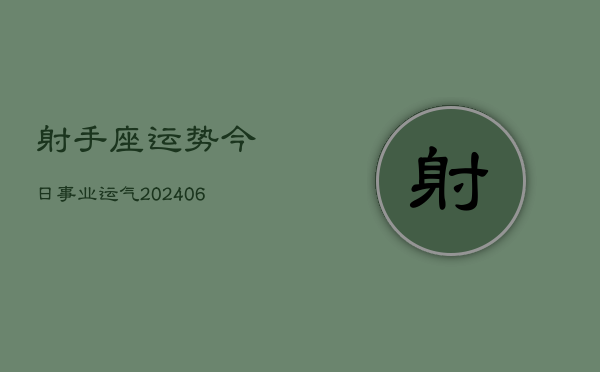 射手座运势今日事业运气(6月15日)