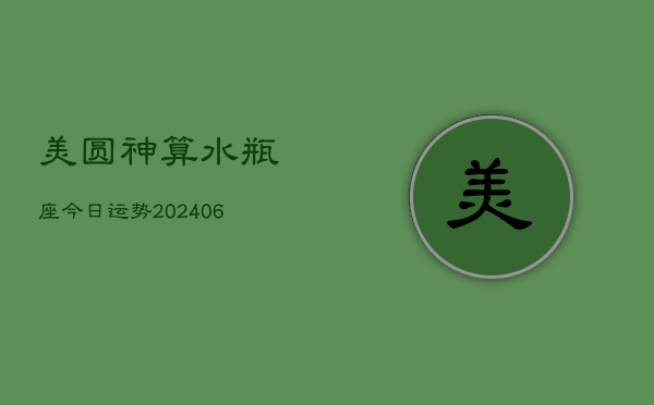 美圆神算水瓶座今日运势(6月15日)  第1张