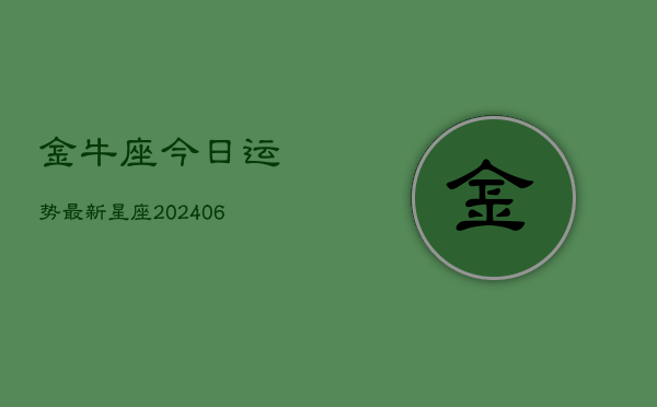 金牛座今日运势最新星座(6月15日)