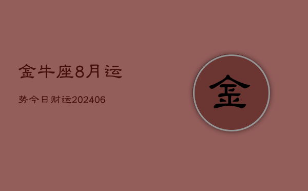 金牛座8月运势今日财运(6月15日)  第1张