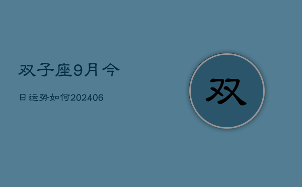 双子座9月今日运势如何(6月15日)