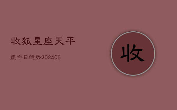 收狐星座天平座今日运势(6月15日)