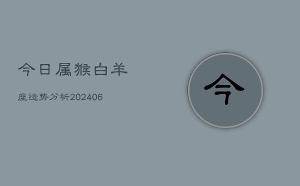 今日属猴白羊座运势分析(6月15日)