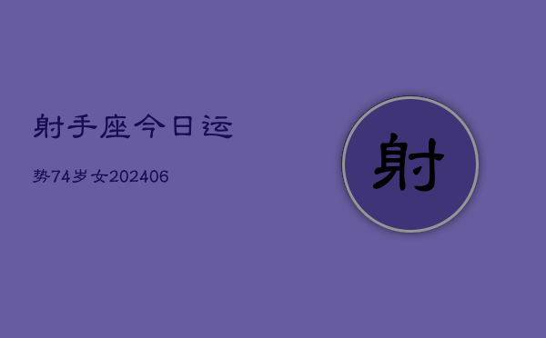 射手座今日运势74岁女(6月15日)  第1张