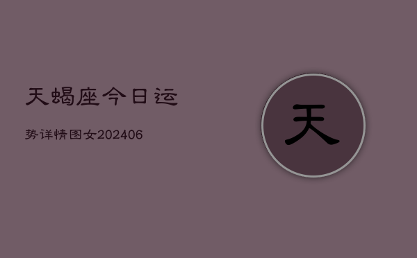 天蝎座今日运势详情图女(6月15日)