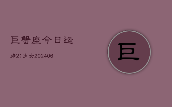 巨蟹座今日运势21岁女(6月15日)  第1张