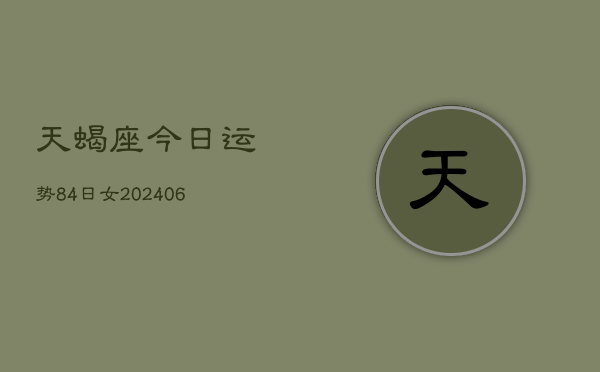天蝎座今日运势84日女(6月15日)