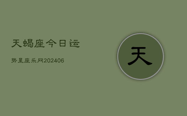 天蝎座今日运势星座乐网(6月15日)
