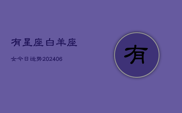 有星座白羊座女今日运势(6月15日)