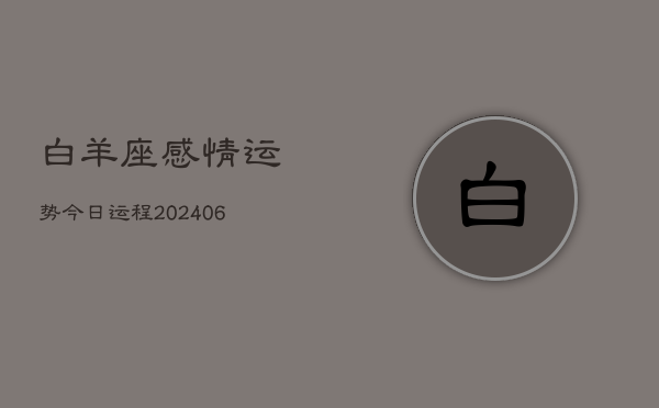 白羊座感情运势今日运程(6月15日)  第1张