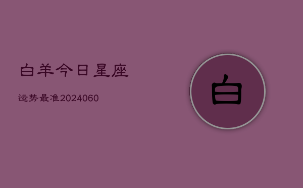 白羊今日星座运势最准(6月15日)