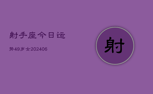 射手座今日运势49岁女(6月15日)  第1张