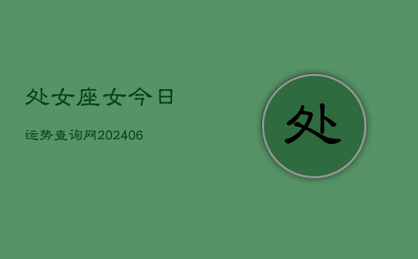 处女座女今日运势查询网(6月15日)