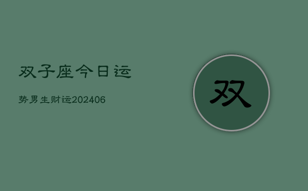 双子座今日运势男生财运(6月15日)