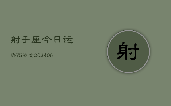 射手座今日运势75岁女(6月15日)  第1张