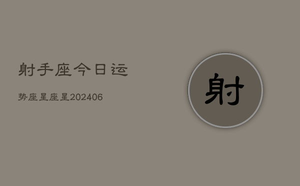 射手座今日运势座星座星(6月15日)
