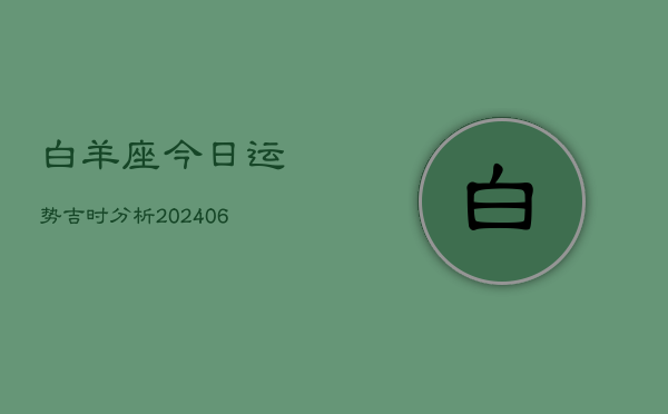 白羊座今日运势吉时分析(6月15日)  第1张