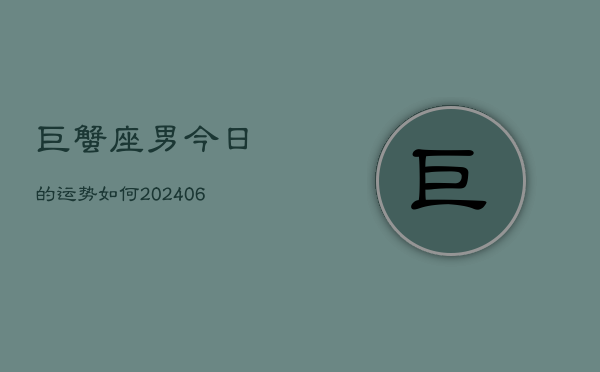 巨蟹座男今日的运势如何(6月15日)