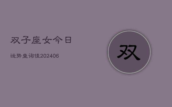 双子座女今日运势查询佳(6月15日)