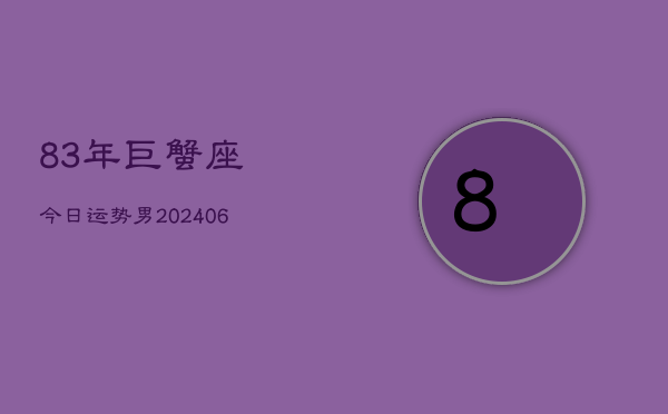 83年巨蟹座今日运势男(6月15日)  第1张