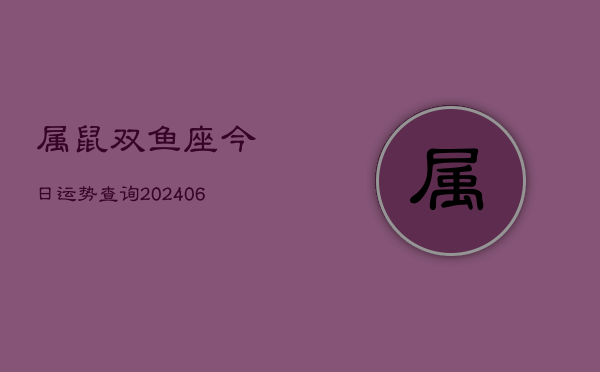 属鼠双鱼座今日运势查询(6月15日)