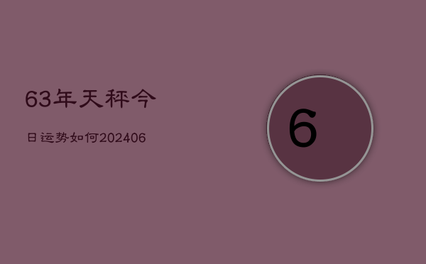63年天秤今日运势如何(6月15日)