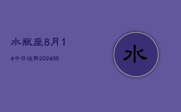水瓶座8月14今日运势(6月15日)